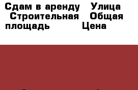 Сдам в аренду › Улица ­ Строительная › Общая площадь ­ 450 › Цена ­ 150 000 - Саратовская обл., Энгельсский р-н, Энгельс г. Недвижимость » Помещения аренда   